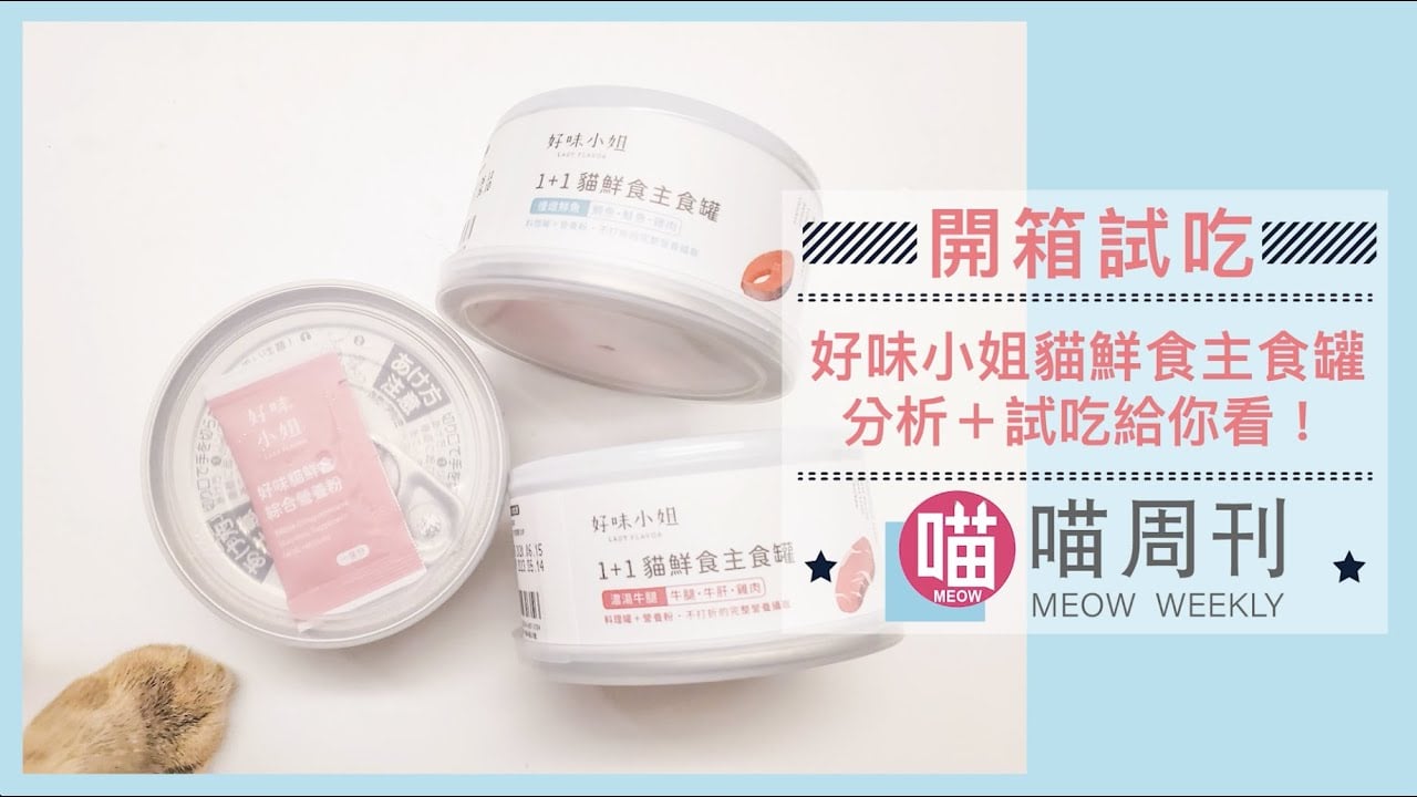 好味小姐主食罐開箱